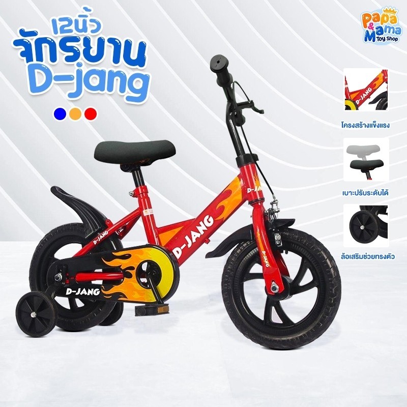 PapaMama จักรยานเด็กลายไฟ รุ่น D-JANG 12 นิ้ว ล้อพลาสติก จักรยานมีเบรกหน้า ล้อเสริมช่วยพยุง