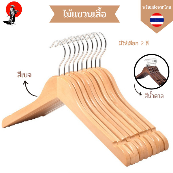 ไม้แขวนเสื้อ ไม้แขวนเสื้อผ้าทั่วไป ไม้แขวนเนื้อไม้ คุณภาพ