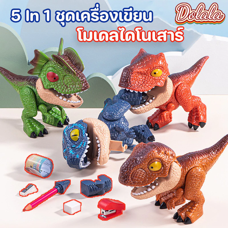 ✅COD ของเล่นโมเดลไดโนเสาร์ ชุดเครื่องเขียน 5In1 ถอดออกได้ ข้างในเป็นเครื่องเขียน อุปกรณ์การเรียน