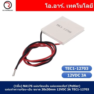 แผ่นร้อนเย็น แผ่นเพลเทียร์ (Peltier) แผ่นทำความร้อน-เย็น 12VDC Thermoelectric Cooler Peltier TEC1