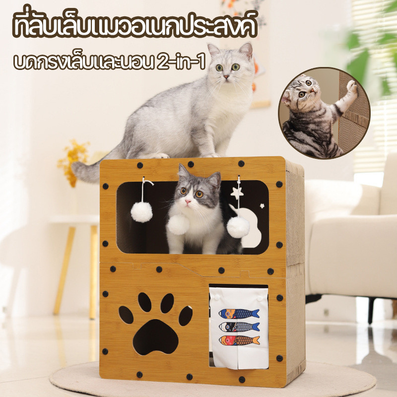COD😻 บ้านแมวกระดาษ ที่ลับเล็บแมว บดเล็บและนอนแบบ 2-in-1เตียงแมวสามารถรองรับแมวได้ 3-4 ตัว