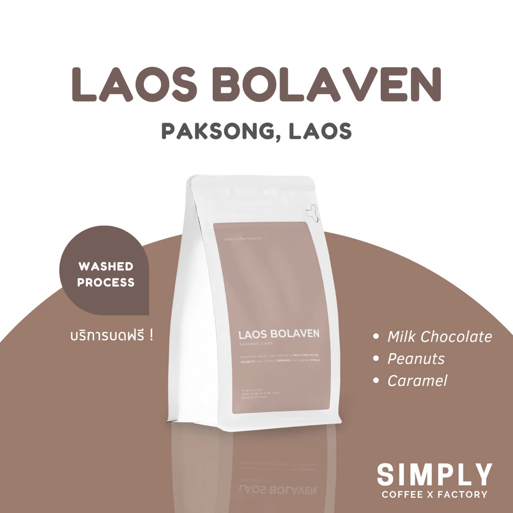 🔥 กาแฟลาวโบลาเวน Laos Bolaven อาราบิก้า 100% Simply Coffee Roasters