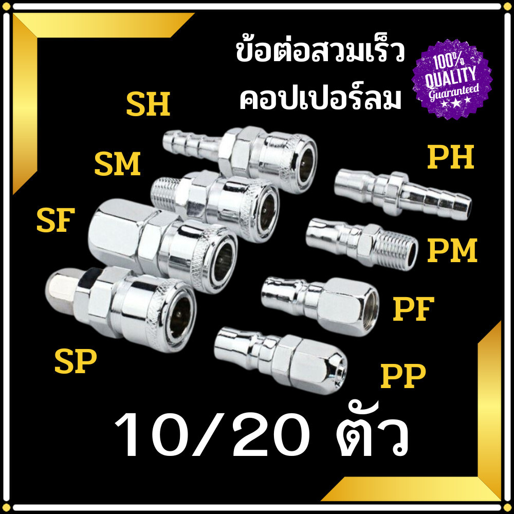 ข้อต่อสวมเร็ว ข้อต่อคอปเปอร์ แพ็ค 10/20 ข้อต่อลม สายPU เกลียวนอก-ใน SH ,PH ,SM ,PM ,SF ,PF ,SP ,PP