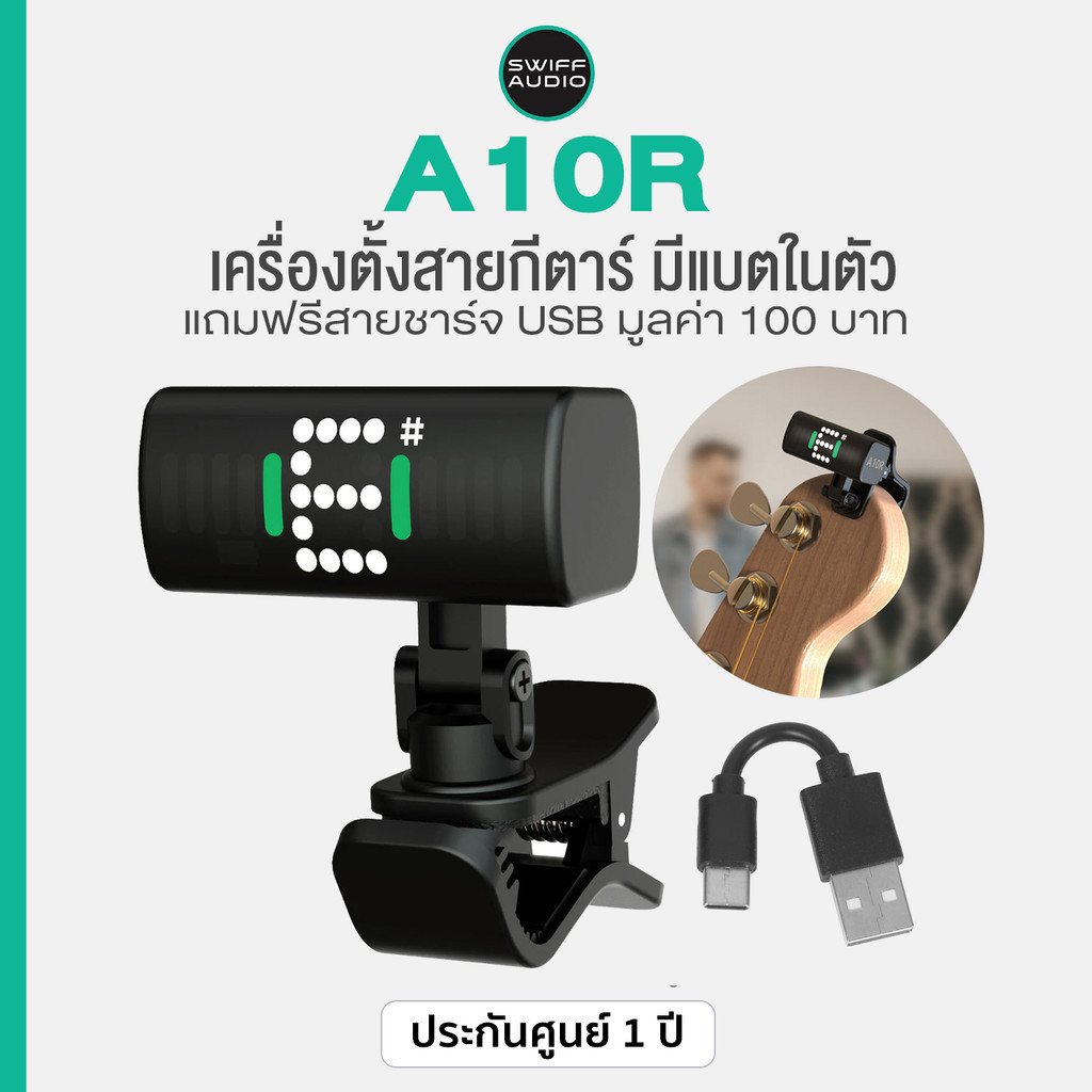 Swiff Audio® A10R Rechargeable Guitar Tuner เครื่องตั้งสายกีตาร์ แบบหนีบ แบตในตัว หน้าจอ LED ขนาดยาวใหญ่ + แถมฟรีสายชาร์