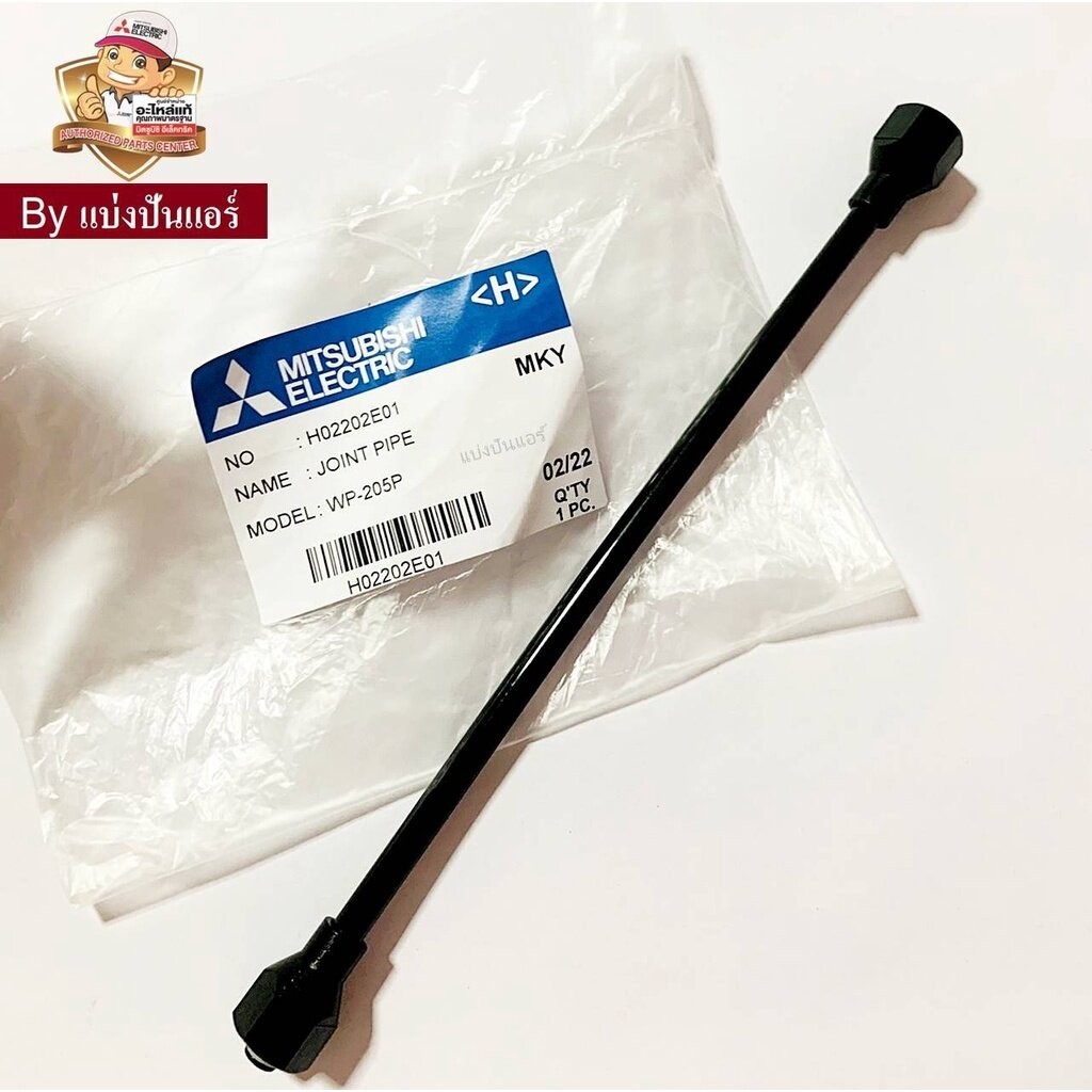 ท่อ Joint Pipe ปั๊มน้ำมิตซูบิชิ Mitsubishi Electric ของแท้ Part No. H02202E01