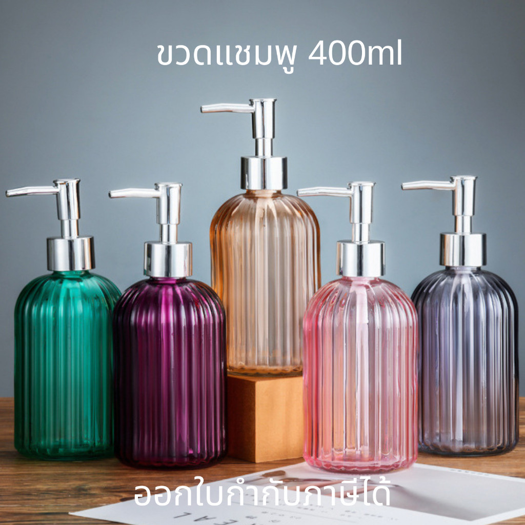 ขวดแก้วใส่สบู่เหลว ขวดปั้มแก้วสี ขวดแชมพู 400ml. หัวปั๊มสีเงิน สําหรับใส่สบู่เหลว เจลล้างมือ ขวดแก้วสี
