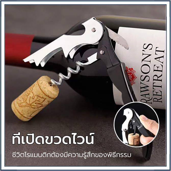 ☕☕☕ ที่เปิดขวดไวน์ Red wine bottle opener เปิดไวน์แดงไวน์เบียร์ได้อย่างง่ายดาย