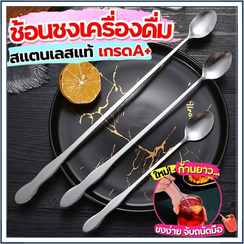 ☕☕☕ ช้อนคนด้ามยาว ช้อนชงกาแฟ ช้อนสแตนเลส 20/26 cm
