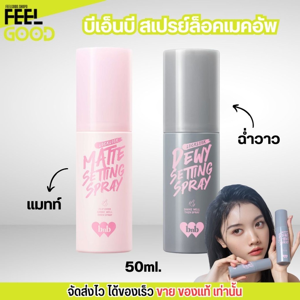 [แมท์/โกลว์] bnb Locklook Setting Spray สเปรย์ล็อคเมคอัพ สูตรคุมมัน สูตรให้ความชุ่มชื่น (50ml.)