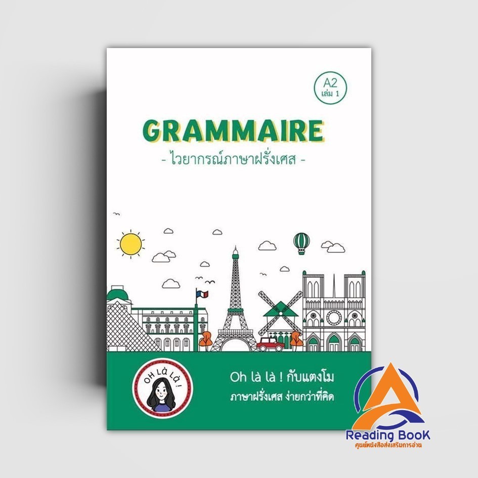หนังสือ GRAMMAIRE ไวยากรณ์ภาษาฝรั่งเศส A2 เล่ม 1  ผู้แต่ง วจนธร ตันติธารทอง สนพ.โคมิเนม หนังสือภาษาต