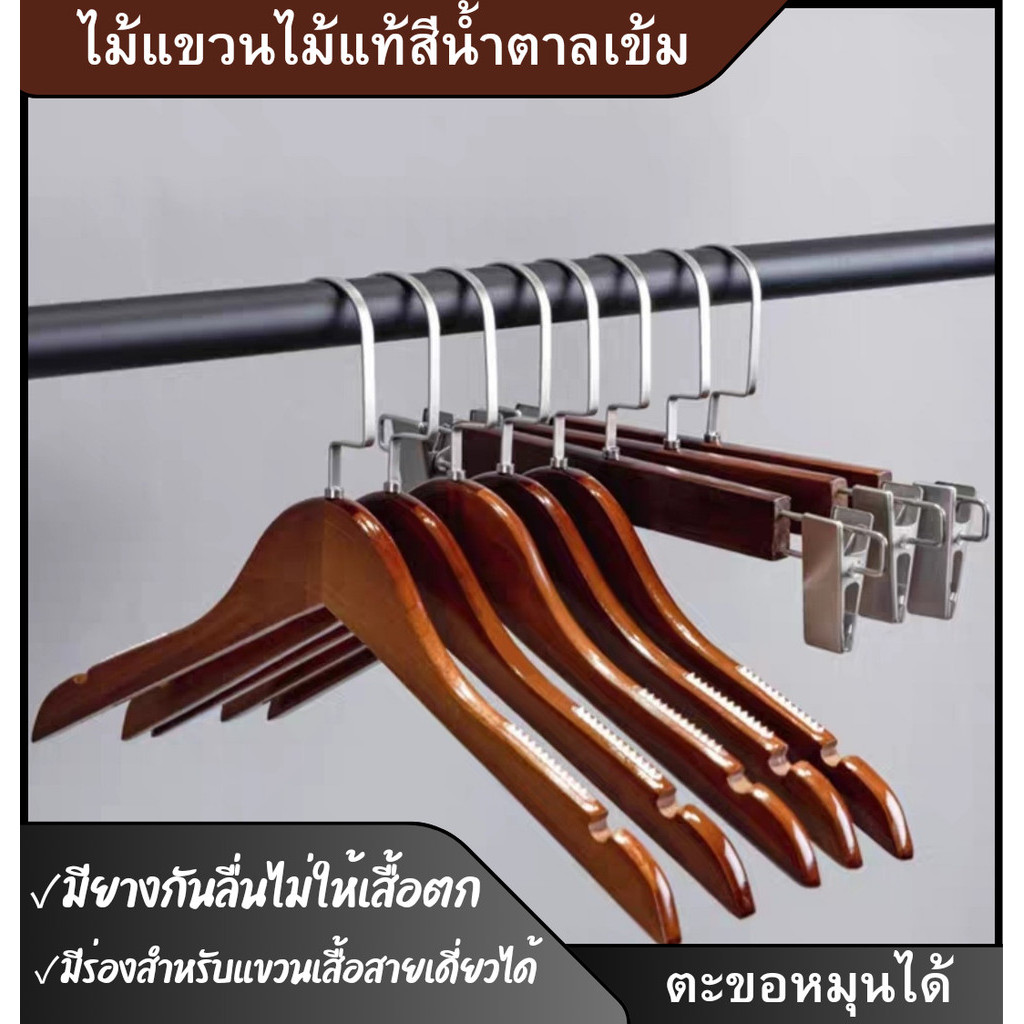 ไม้แขวนเสื้อแฟชั่น และไม้หนีบกางเกง ไม้แท้ สีน้ำตาลเข้ม มีกันลื่นไม่ให้เสื้อตก มีร่องแขวนเสื้อสายเดี่ยวได้ 
 6pcs/12pcs