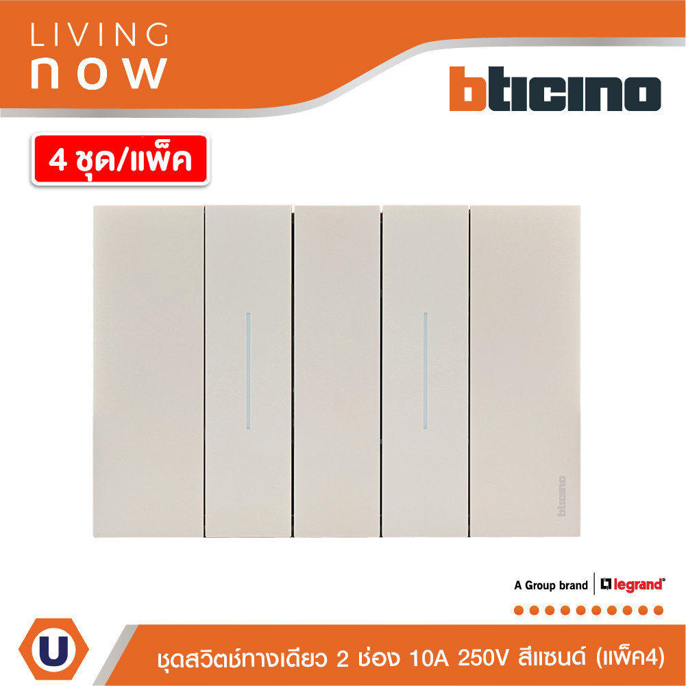 แพ็ค4 | BTicino ชุดสวิตช์ทางเดียว 2 สวิตช์+หน้ากากขนาด 3 ช่อง สีแซนด์ 1WAY Switch  lLiving Now
