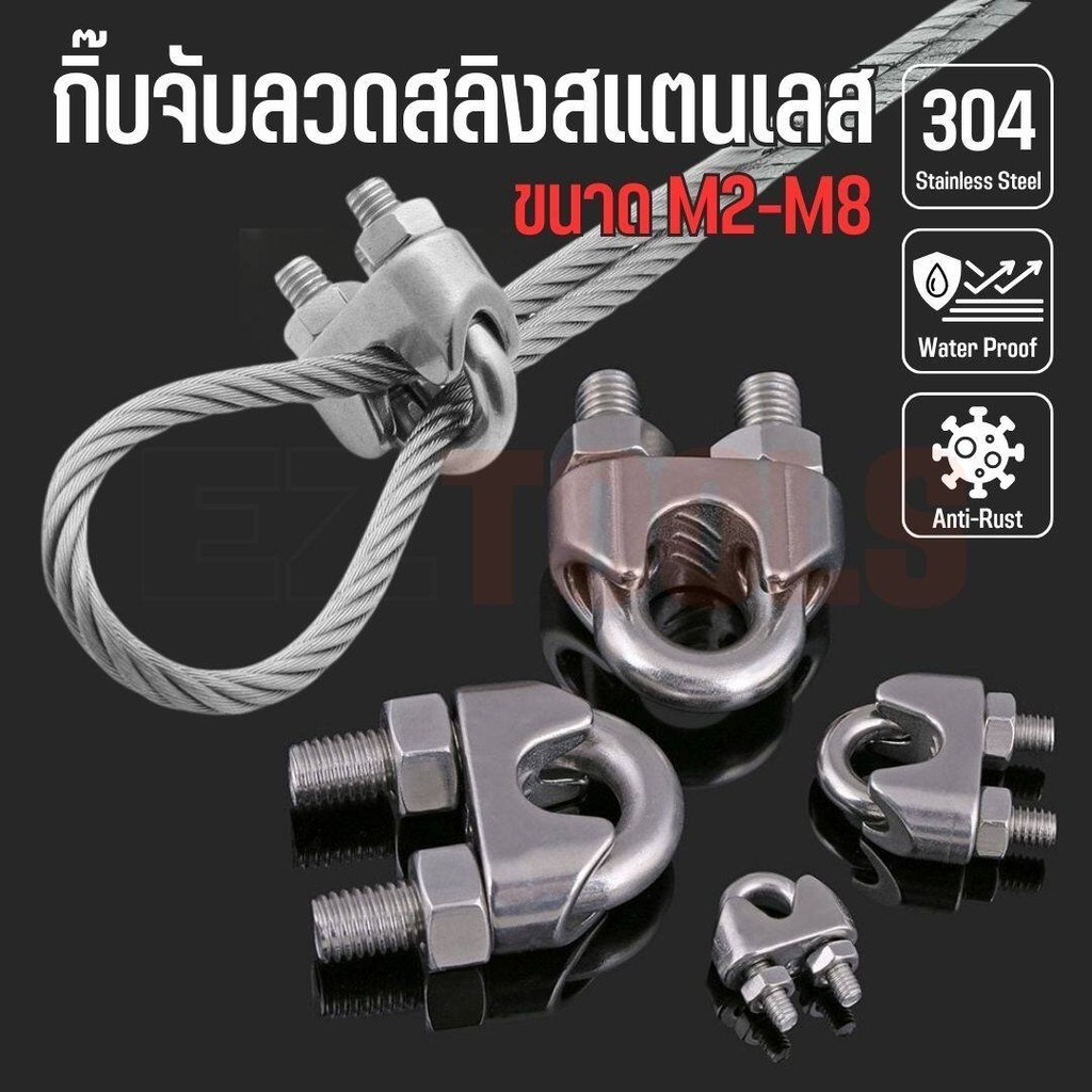 กิ๊บจับลวดสลิง ตัวล็อคสลิง สแตนเลส 304 แข็งแรง ทนทาน กันสนิม ขนาด M2-M10 Wire Rope Clip