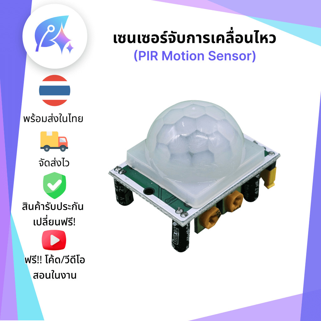 PIR Motion Sensor เซนเซอร์จับการเคลื่อนไหว SNP-00012