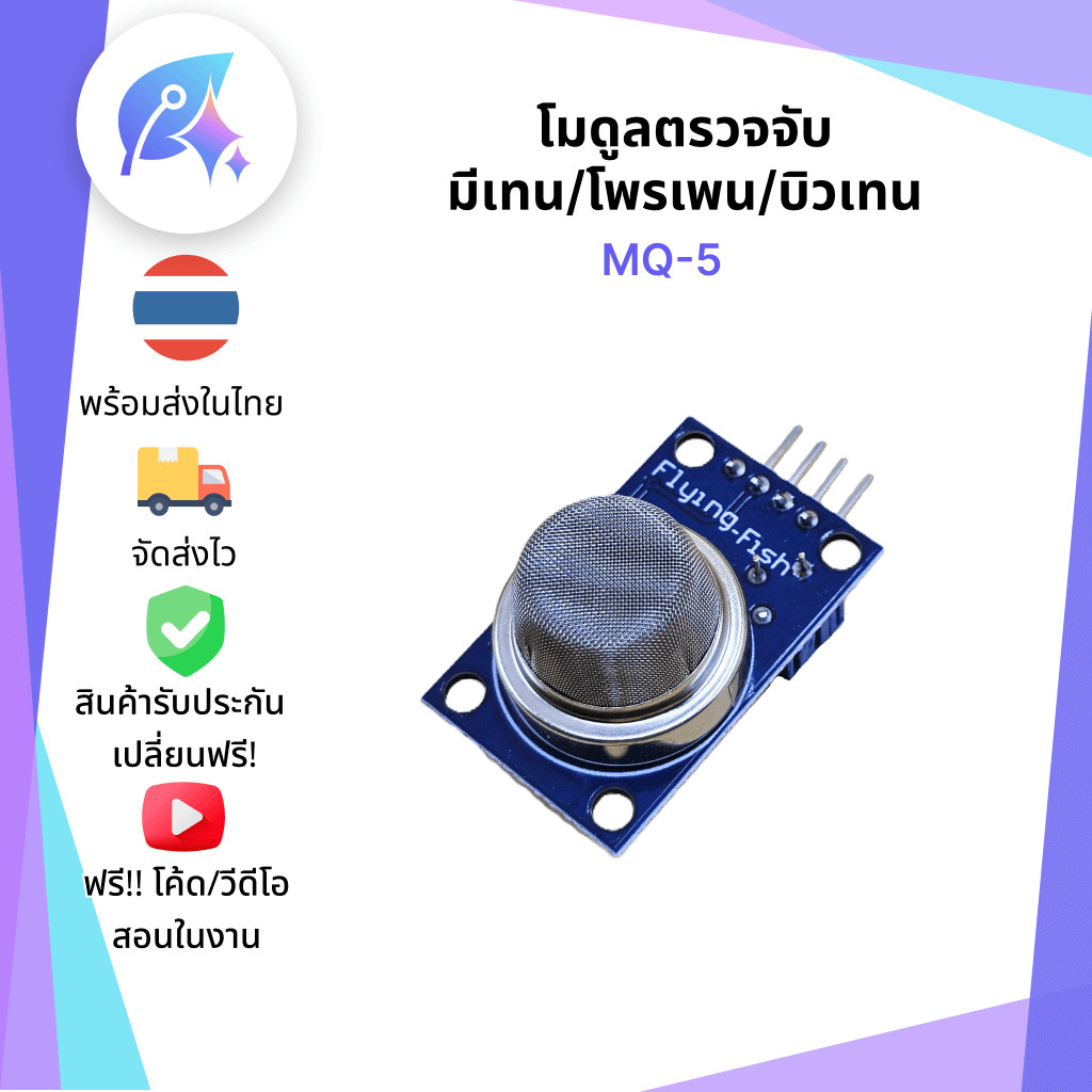 MQ-5 โมดูลตรวจจับ LGP/มีเทน/แก๊สธรรมชาติ/ไฮโดรเจน MQ5 SNP-00050