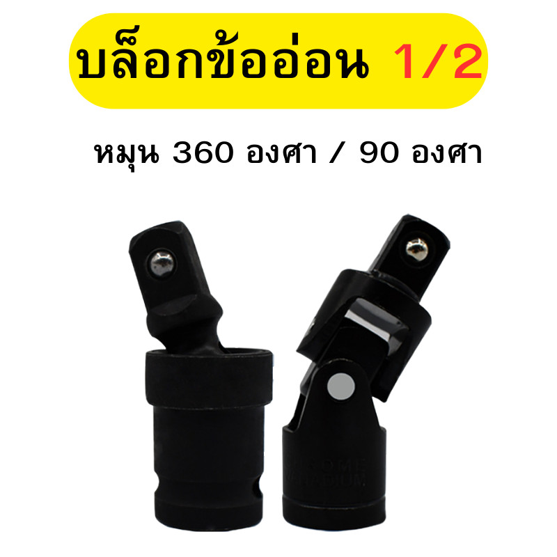 บล็อกข้ออ่อน ข้ออ่อนลม บล็อกข้อต่ออ่อน ลูกบล็อก ตัวแปลงบล็อก อะแดปเตอร์ข้ออ่อน ขนาด 1/2 นิ้ว พร้อมส่ง