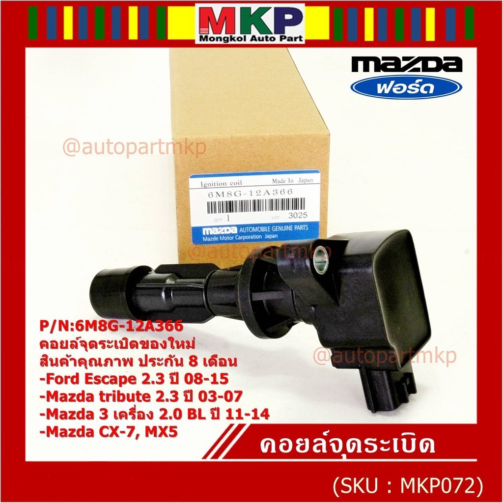 **พิเศษ**คอยล์จุดระเบิดใหม่แท้ห้าง Ford escape/Mazda tribute 2.3/Mazda3,2.0 BL ปี2011-2014 P/N:6M8G-