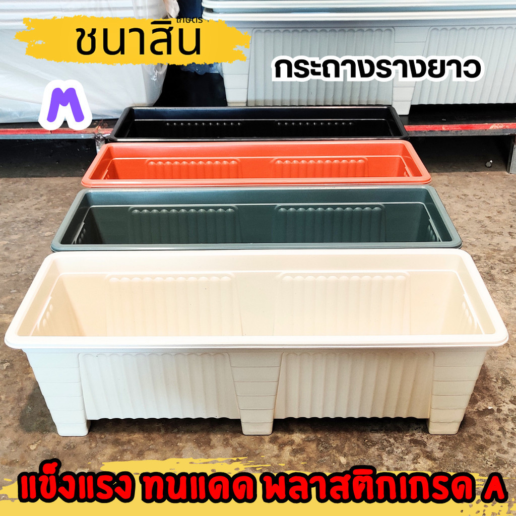 กระถาง กระถางต้นไม้ กระถางรางยาว ขนาด 23 24 25 นิ้ว สีดำ สีขาว สีเทา สีอิฐ Bundle 4 ใบ ชิ้น อัน