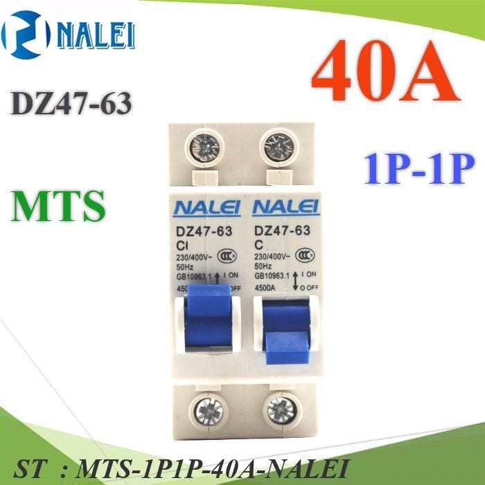 40A MTS เบรกเกอร์สลับไฟ 2 ทาง NAILE ระบบไฟ AC MCB แบบ 1Pole ฝั่งซ้ายและ 1Pole ฝั่งขวา รุ่น MTS-1P1P-40A-NALEI