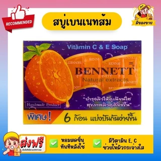 *ราคาถูก ชนิดแบ่งขาย* สบู่เบนเนท วิตามิน ซี อี Bennett Natural Extracts สบู่ก้อน