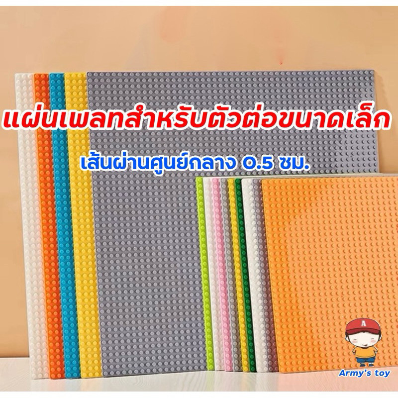 [แผ่นหนาอย่างดี มี มอก] ของเล่นตัวต่อ เพลทตัวต่อ แผ่นรองต่อ เล่นร่วมกับ แบรนด์ได้ขนาดเดียวกับคลาสสิค