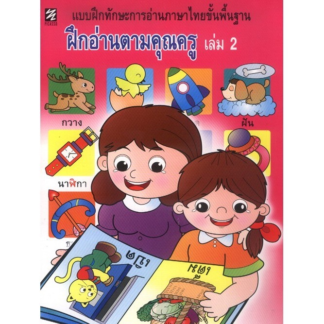 แบบฝึกทักษะการอ่านภาษาไทยขั้นพื้นฐาน ฝึกอ่านตามคุณครู เล่ม 2 (ปิกัสโซ)