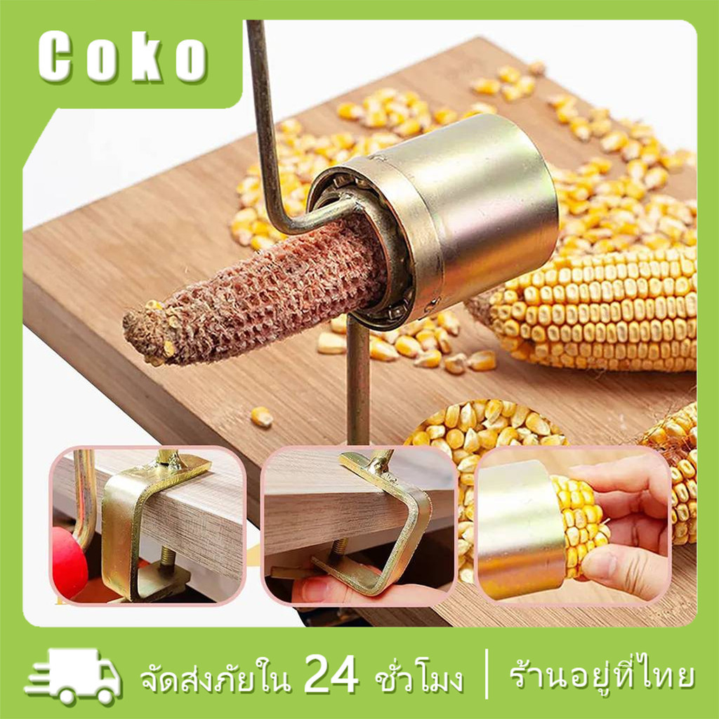 เครื่องปอกข้าวโพด ที่แยกเมล็ดข้าวโพด ขนาดเล็ก ใช้มือหมุน