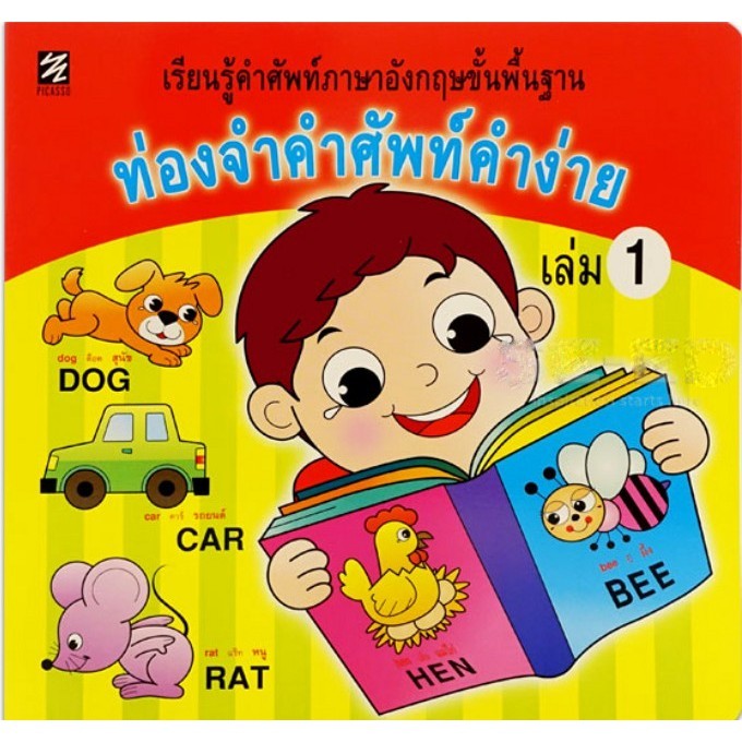 ท่องจำคำศัพท์คำง่าย เล่ม 1 (ปิกัสโซ) ราคาถูก Shopee Lazada