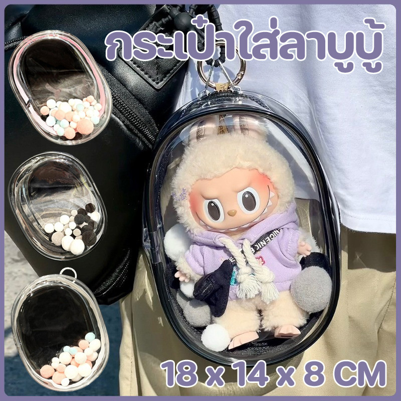 พร้อมส่ง กระเป๋าใส่ลาบูบู้ กระเป๋าตุ๊กตาไวนิล ผ้าฝ้าย กันแดด กันฝน ซองใส่ลาบูบู้ labubu macaron กระเป๋าใส พวงกุญแจ