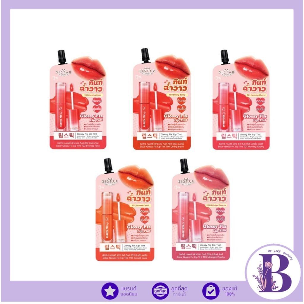 🔥แท้/ถูกที่สุด/ไลฟ์ทุกวัน🔥(1ซอง) Sistar ลิปทินท์ ฉ่ำวาว ซิสต้าร์ กลอสซี่ ฟิกซ์ ลิป ทินท์ 5 สี