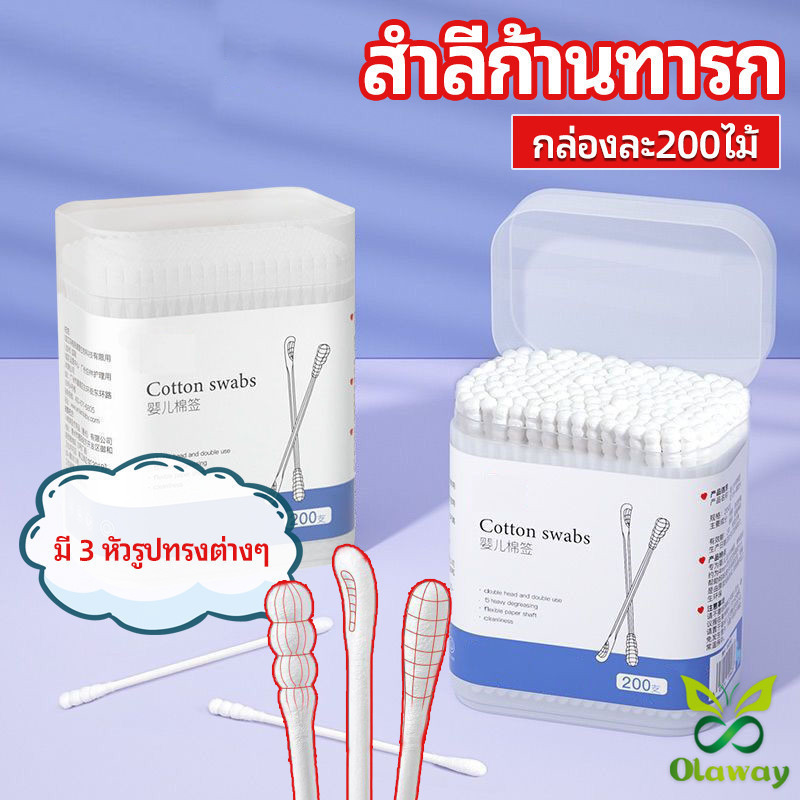 Olaway สำลีก้านทารก สำลี สำลีฆ่าเชื้อ สำลีก้านหู สำลีก้านคู่ กล่องละ200ไม้ baby cotton swab
