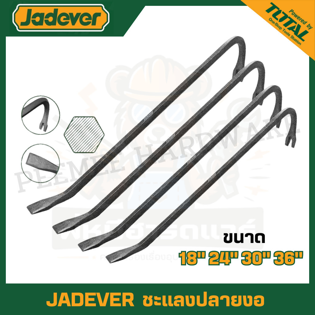JADEVER ชะแลง ขนาด 18 นิ้ว / 24 นิ้ว,/ 30 นิ้ว / 36 นิ้ว รุ่น JDQB1345 / JDQB1360 / JDQB1375 / JDQB1390 ( Pry Bar ) ชแลง