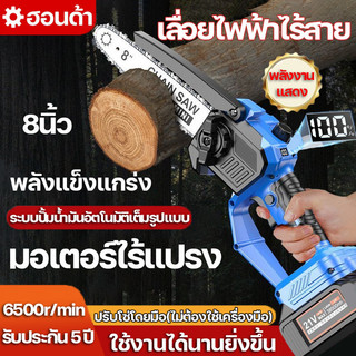 เลื่อยโซ่ไรสาย เลื่อยไฟฟ้าไร้สาย 8นิ้ว เลื่อยโซ่ไฟฟ้า ลื่อยไฟฟ้าแบต มอเตอร์ไร้แปรง พลังแข็งแกร่ง LED จอแอลซีดี