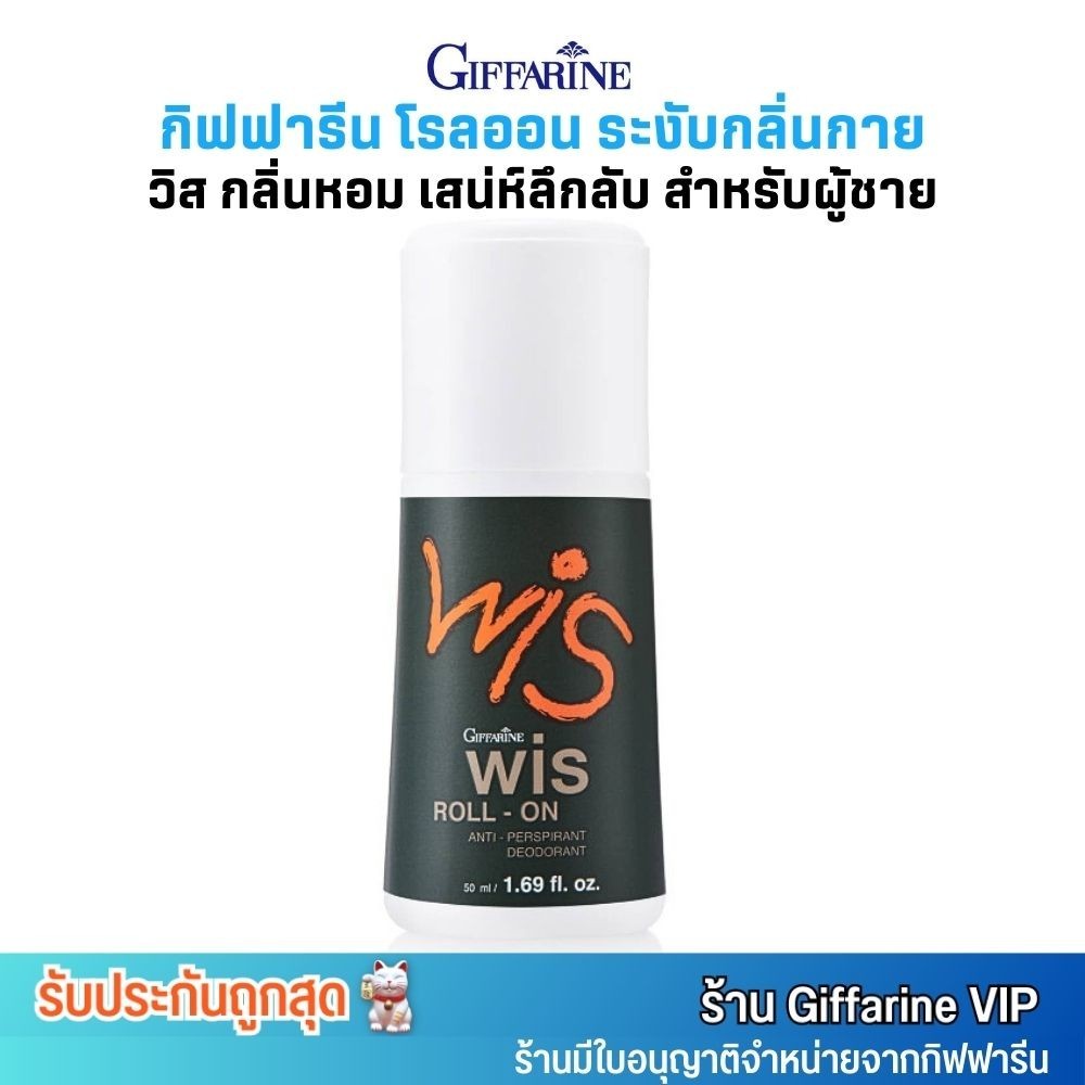 กิฟฟารีน วิส โรลออน กลิ่นสำหรับ ผู้ชาย ระงับกลิ่นกาย กันเหงื่อ Giffarine Wis Roll-On Anti-Perspirant For Men(50ml.)
