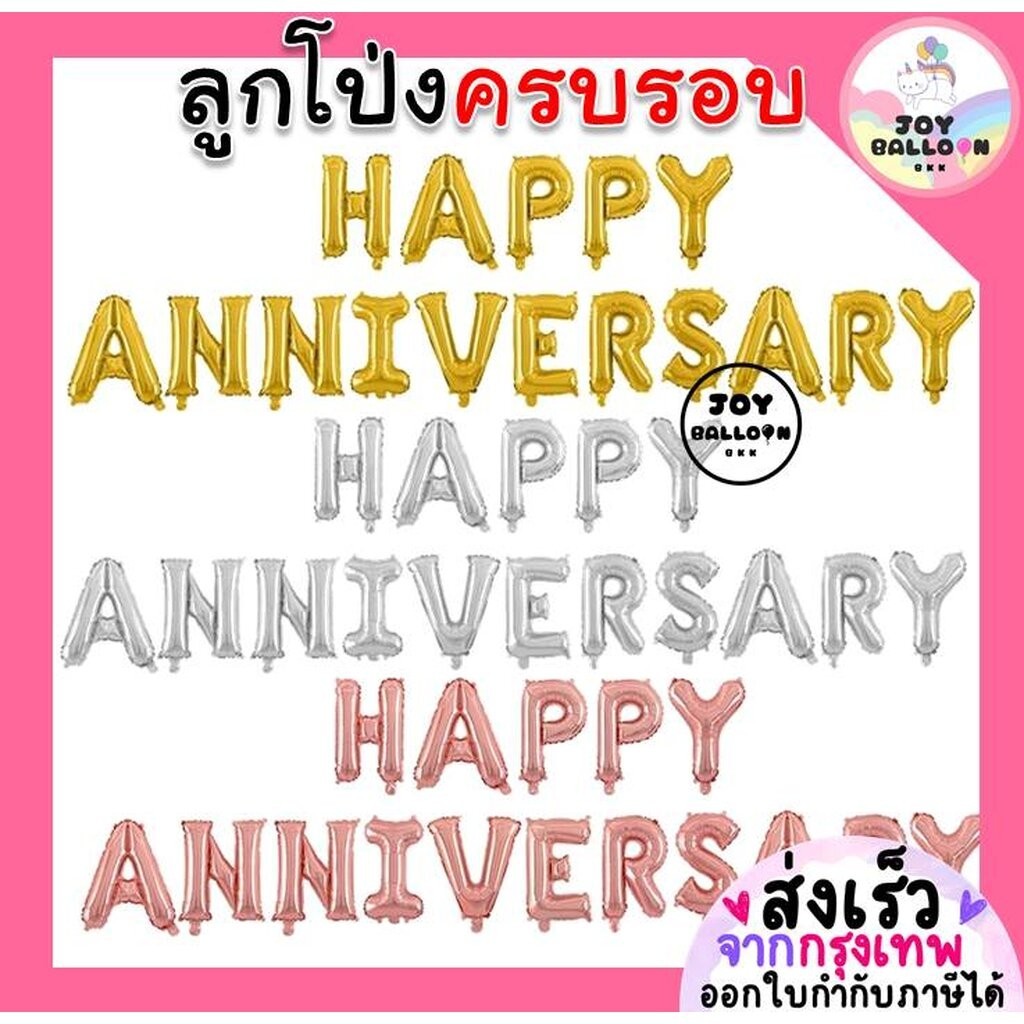 ลูกโป่งครบรอบ ลูกโป่ง Happy Anniversary ขนาด 16 นิ้ว (ส่งเร็วจากกรุงเทพ) ลูกโป่งบอกรัก