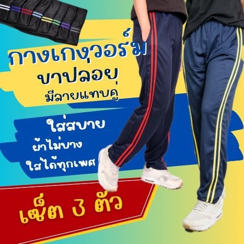 ( เซ็ต 3 ตัว ) กางเกงวอร์ม ฟรีไซส์  ขาปล่อย รุ่นแต่งแถบ Sport แถบคู่ ใส่สบาย ผ้าไม่บาง ใส่ได้ทั้งชาย และ หญิง