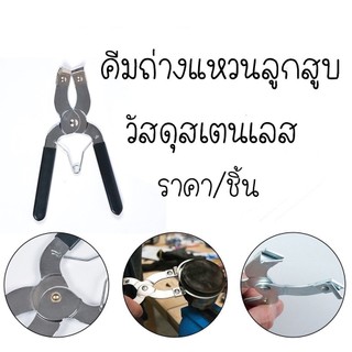 *พร้อมส่ง* คีมถ่าง คีมถอดแหวน สเตนเลสสําหรับรถยนต์ คีมถ่างแหวนลูกสอบ คีมถอดแหวนลูกสูบ ราคา/ชิ้น