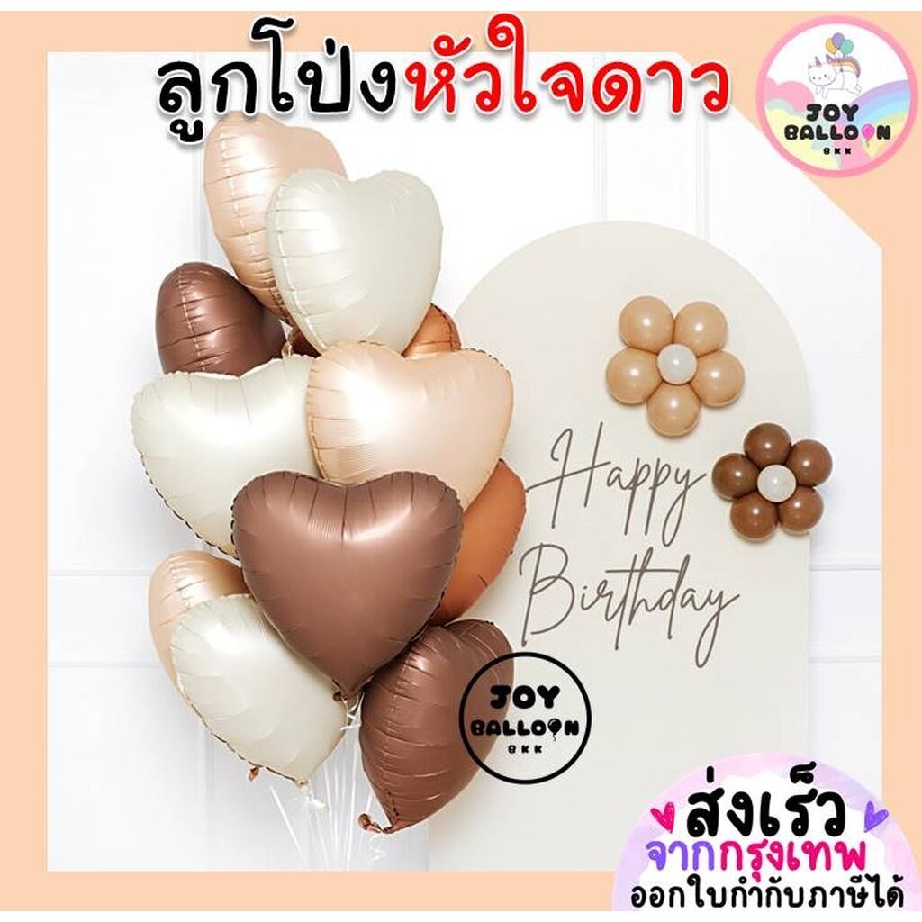 ลูกโป่งดาว ลูกโป่งหัวใจ Star Balloon Heart Balloon18 นิ้ว (ส่งเร็วจากกรุงเทพ) สีเอิร์ธโทน earth tone ลูกโป่งวันเกิด บ...