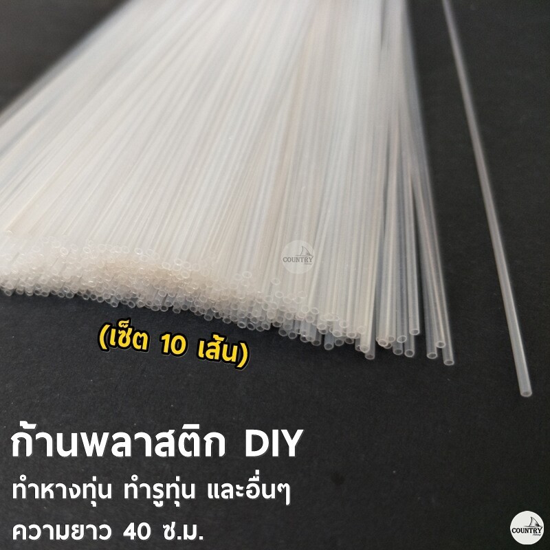 เซ็ต 10 เส้น ก้านพลาสติก DIY ทำทุ่น ทำหางทุ่น และอื่นๆ