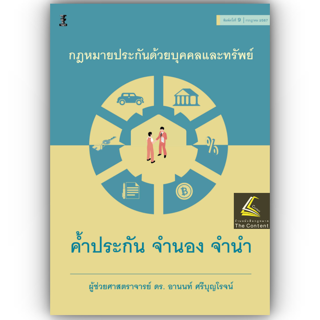 กฎหมายประกันด้วยบุคคลและทรัพย์ ค้ำประกัน จำนอง จำนำ (ผศ.ดร.อานนท์ ศรีบุญโรจน์)