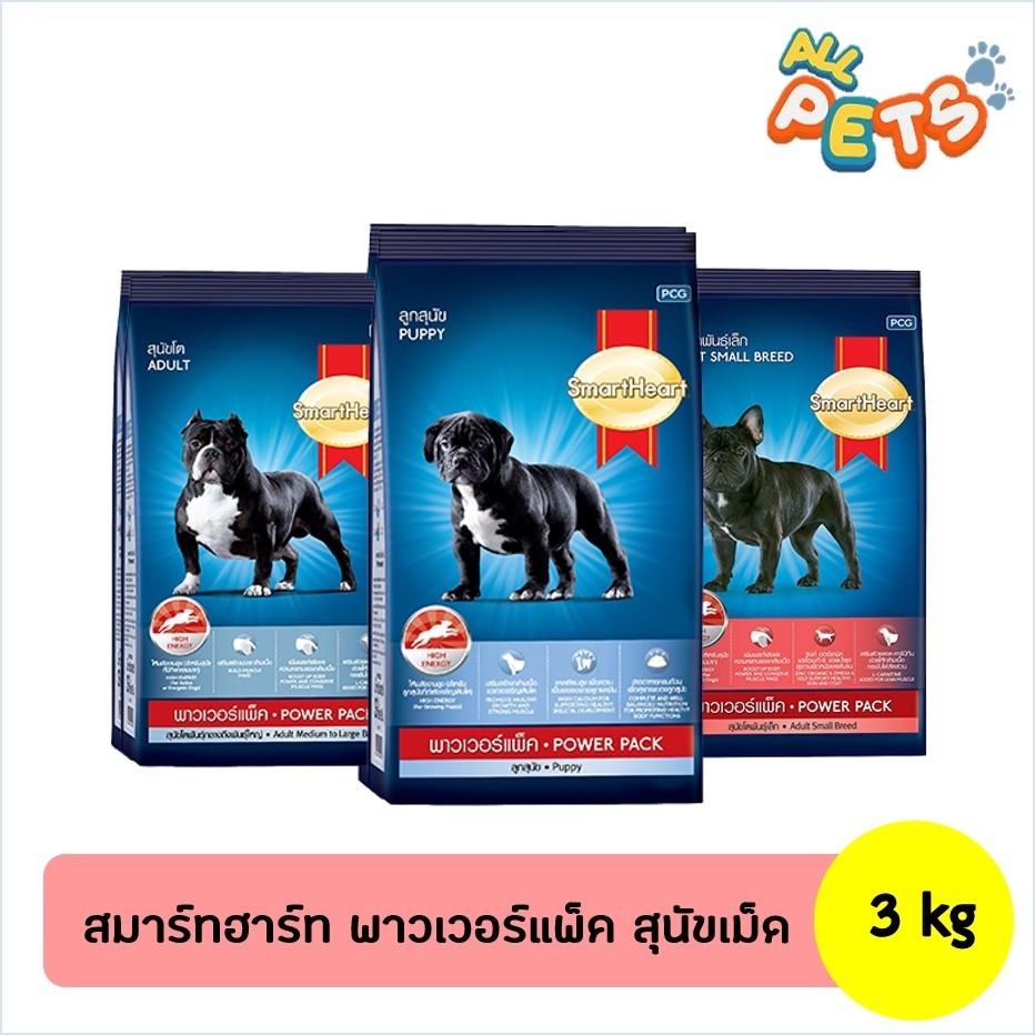 SmartHeart Power Pack สมาร์ทฮาร์ท อาหารสุนัขเม็ด 3kg