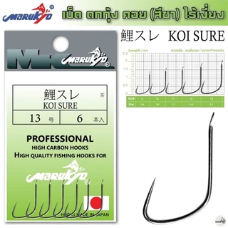 ตัวเบ็ดมารูเกียว เบ็ดตกกุ้ง ไร้เงี่ยง สีชา(KOI SURE)