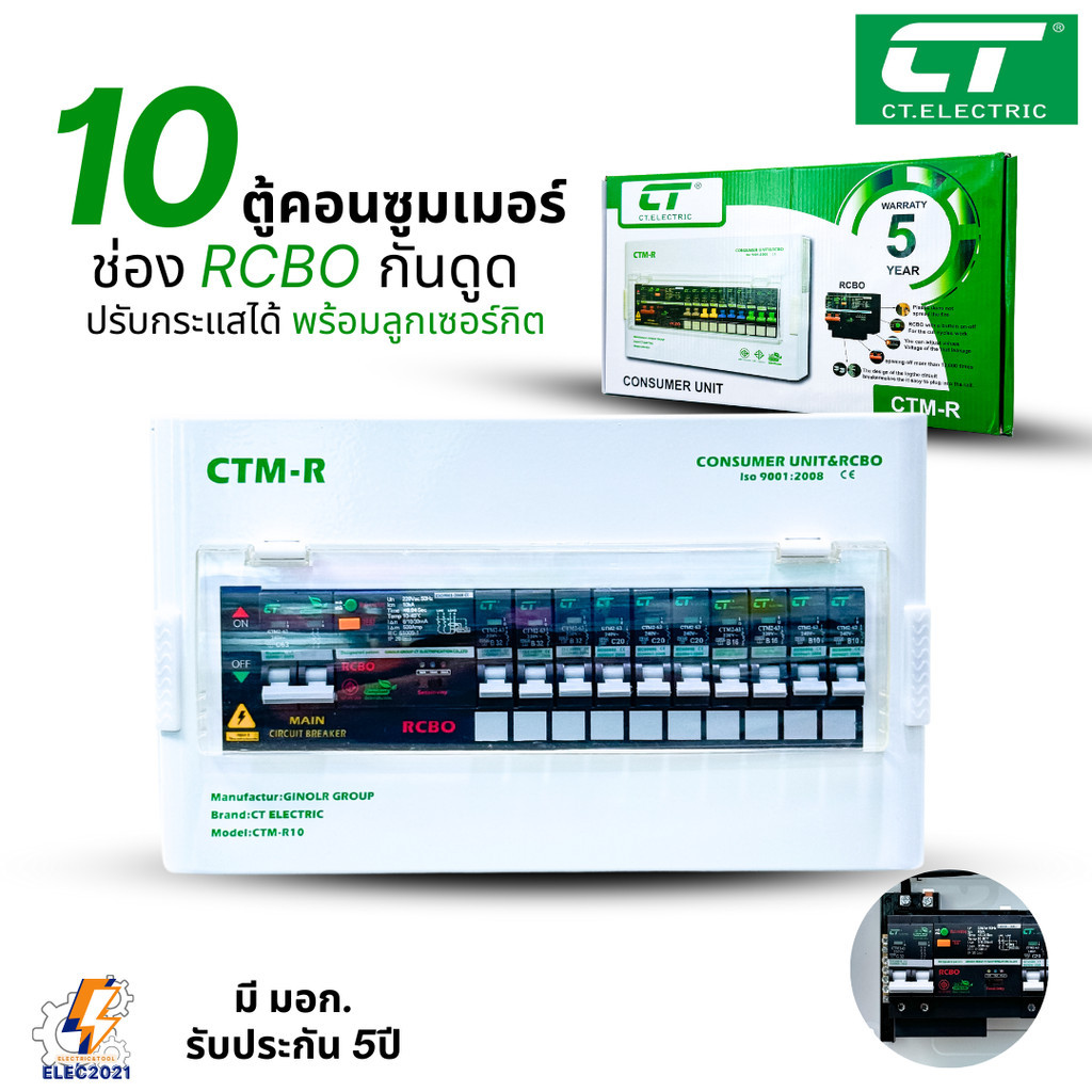 ตู้คอนซูมเมอร์ยูนิต กันไฟดูด Ct Electric 10ช่อง CONSUMER Unit RCBO รุ่นCTM