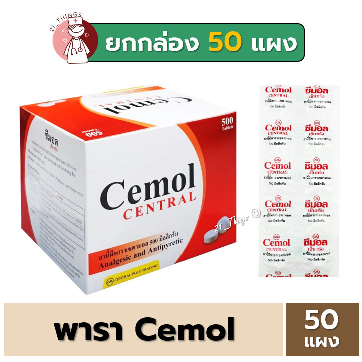 [Box50แผง] CEMOL พาราเซตามอล แผงละ 10 เม็ด แก้ปวด ลดไข้ Paracetamol ซีมอล 500มก 500mg