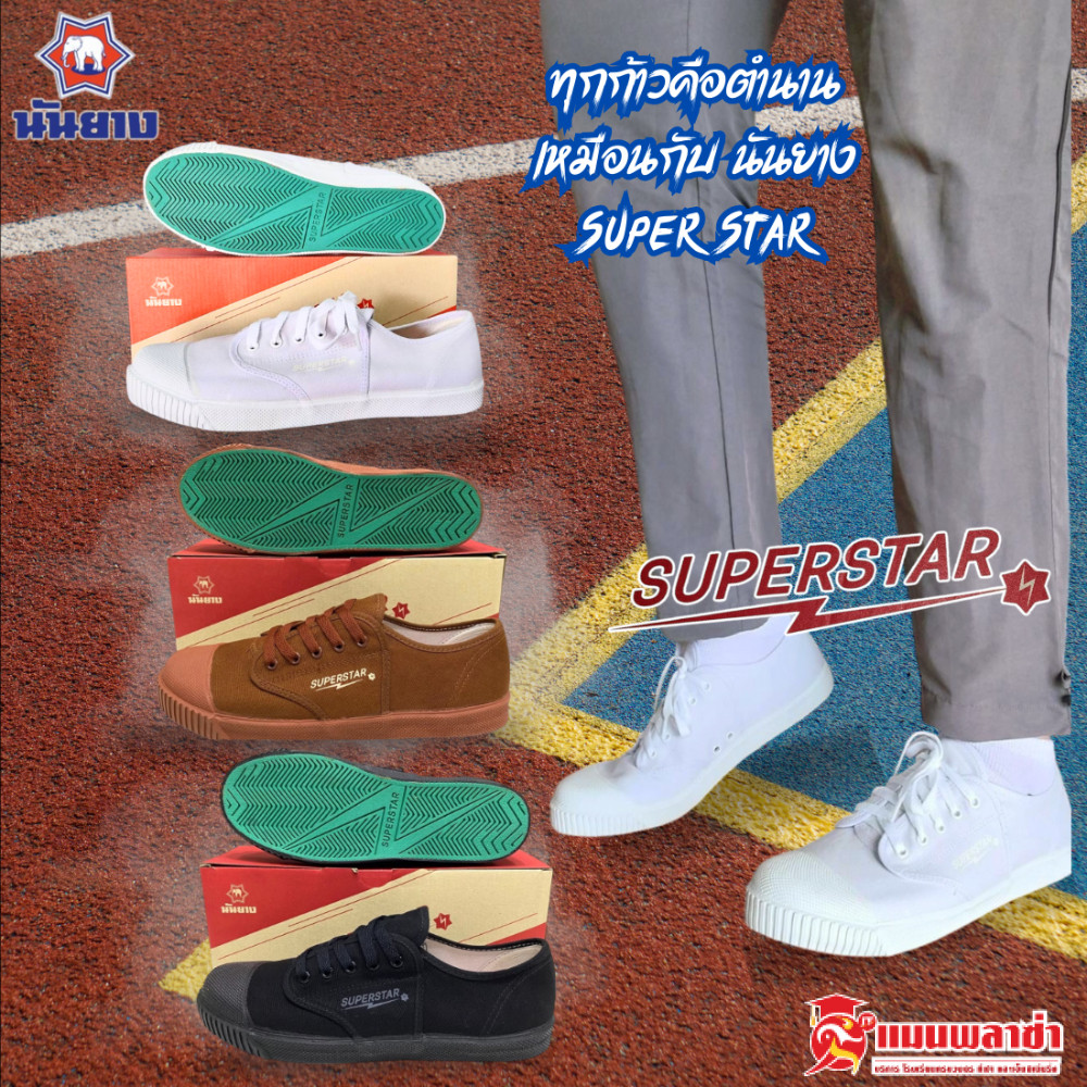 รองเท้าผ้าใบ รองเท้าผ้าใบนักเรียน นันยาง รุ่น Super star