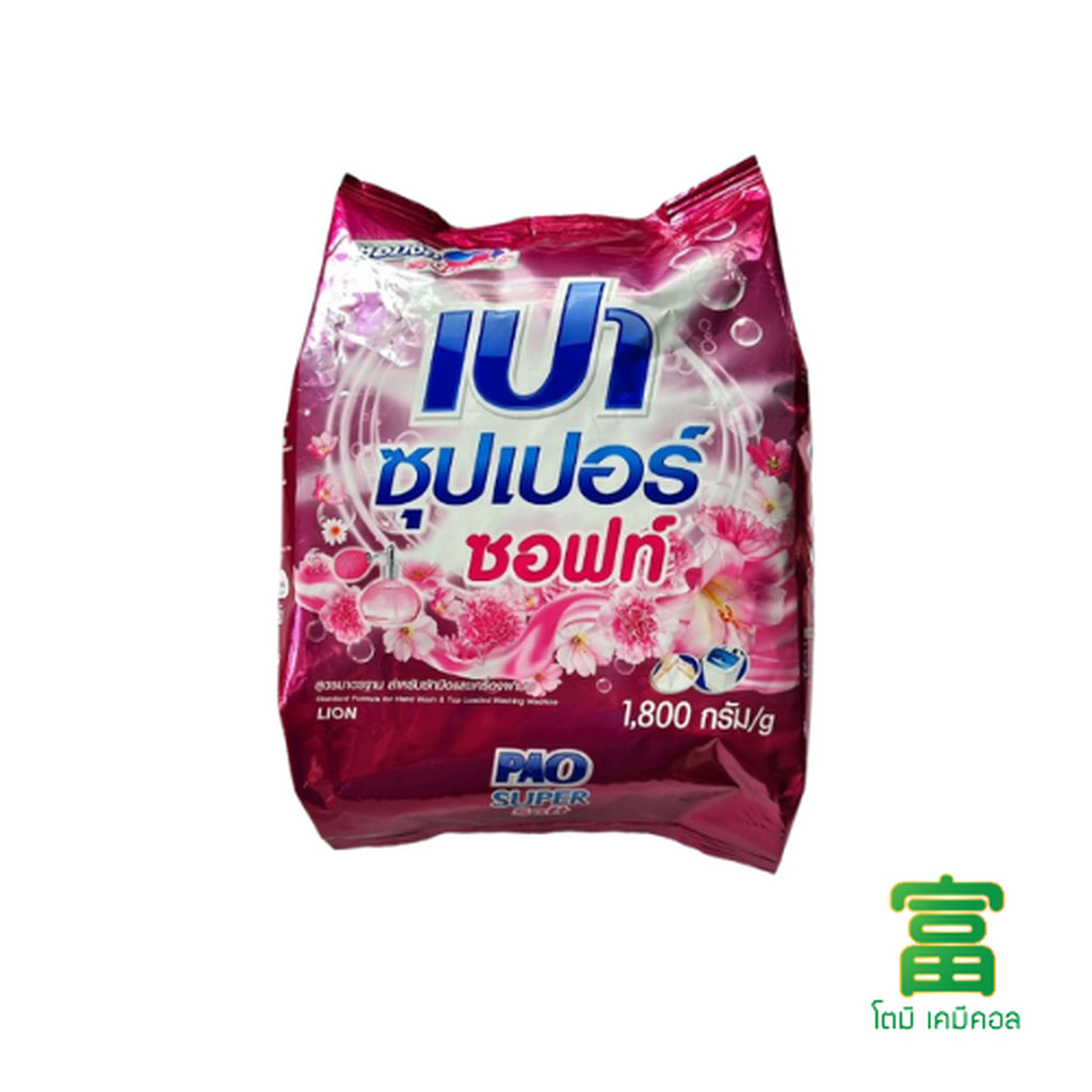 เปา ซุปเปอร์ ซอฟท์ ผงซักฟอก 1800 ก.(สูตรมาตรฐาน สำหรับซักมือและเครื่องซักผ้าฝาบน)
