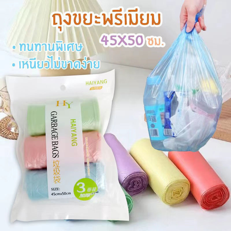 CF HOMEถุงขยะ 3 ม้วน (ซองขาว) เกรดพรีเมี่ยม เหนียว ทนทานพิเศษ ขนาด 45x50 ซม. คละสี