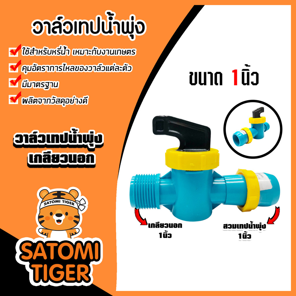 วาล์วเทปน้ำพุ่ง เกลียวนอก ขนาด 1นิ้ว ผลิตจากวัสดุอย่างดี แข็งแรง ทนทาน คุณภาพ
