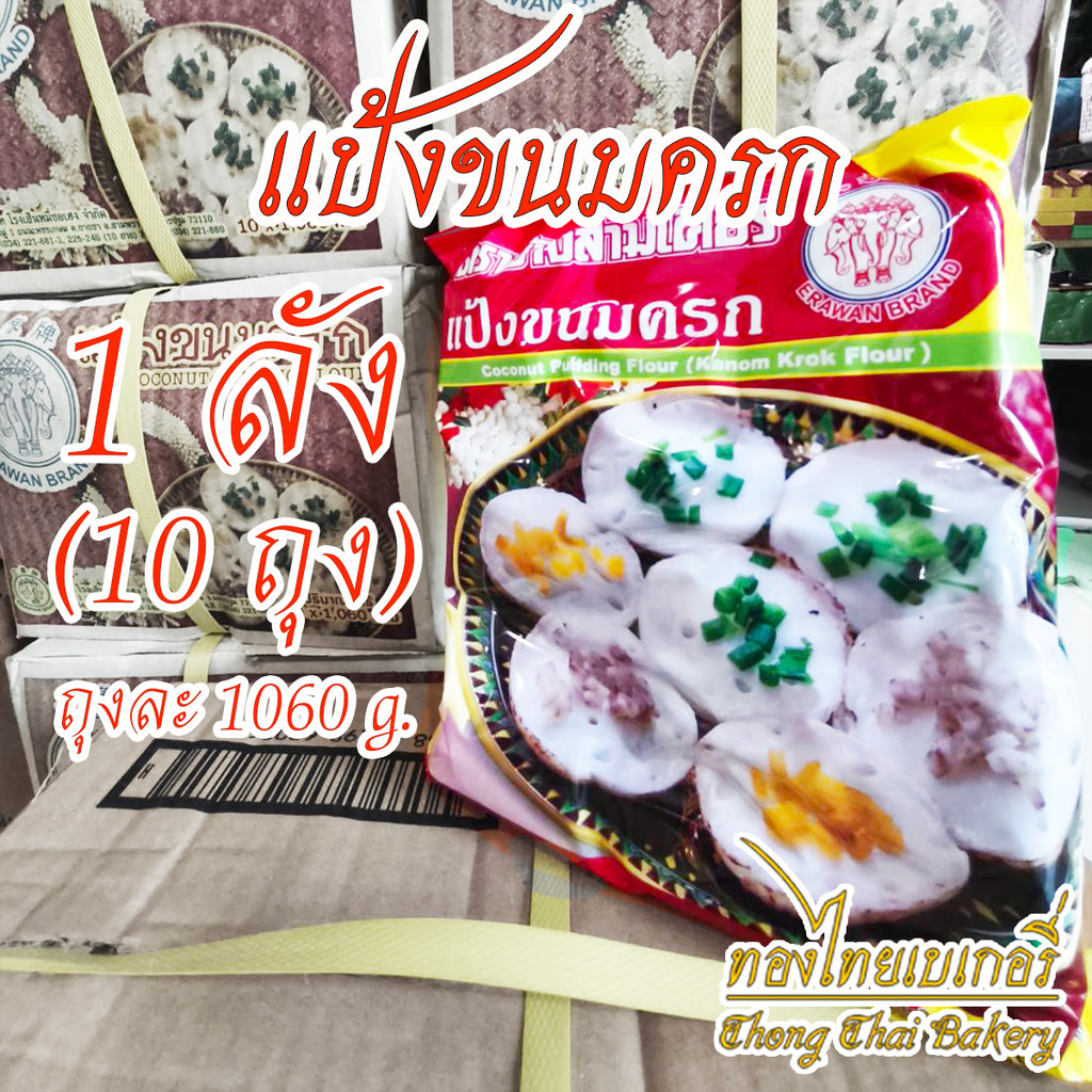 [ยกลัง] แป้งขนมครก ตราเอราวัณ ช้างสามเศียร 1060 กรัม
