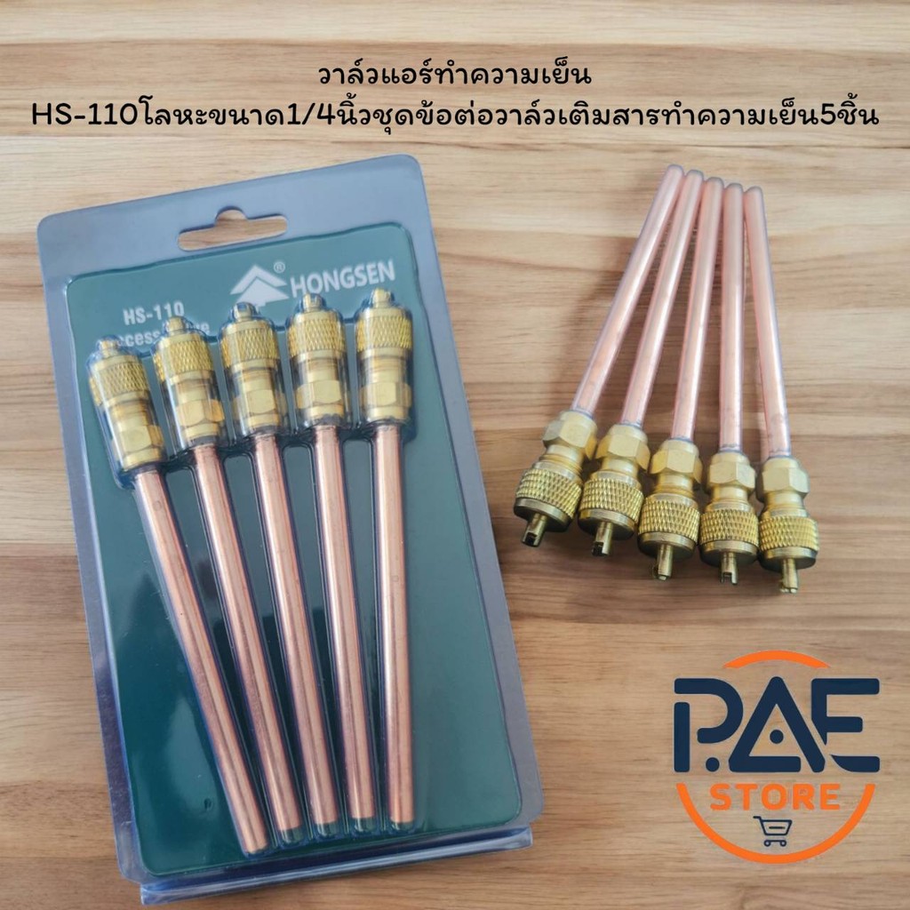 #วาล์วศรเติมน้ำยาแอร์ทำความเย็นสำหรับบริการ HS-110 โลหะขนาด 1/4 นิ้ว ชุดข้อต่อวาล์วเติมสารทำความเย็น 5 ชิ้น